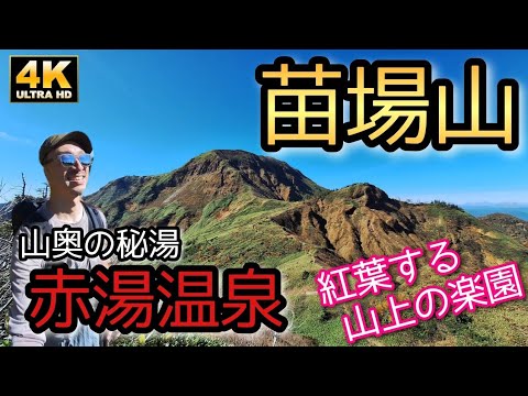 4K【苗場山】紅葉の苗場山と山奥の秘湯「赤湯温泉」_2023/10