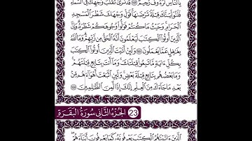 سورة البقرة الايات من 144 الى 147 مكررة