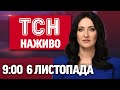 Новини ТСН Онлайн 09:00 6 листопада: нічні удари, Джолі у Херсоні, виплати для українців