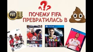 картинка: Почему серия игр FIFA превратилась в говно?