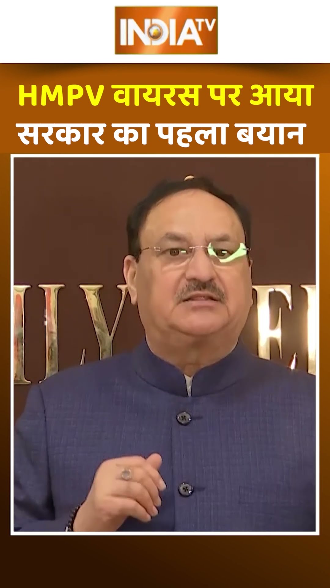 #hmpvvirus पर आया सरकार का पहला बयान #jpnadda #hmpvvirusinindia