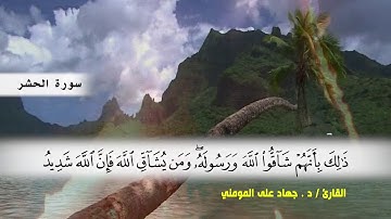 سوره المجادلة ( ايه 14 ) و سوره الحشر بصوت القارئ د.جهاد المومني