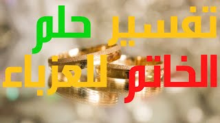 الخاتم للعزباء في المنام - تفسير الخاتم في المنام للعزباء - تفسير حلم الخاتم للعزباء