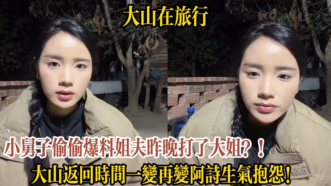 小舅子偷偷爆料姐夫昨晚打了大姐？！大山返回時間一變再變阿詩生氣抱怨【大山在旅行】