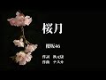 【カラオケ】桜月/櫻坂46【オフボーカル メロディ有り karaoke】