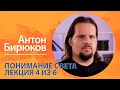 Понимание света. Антон Бирюков. Лекция 4 из 6