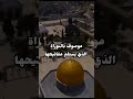 قصه عمر بي الخطاب في فتح فلسطين الشيخ بدر المشاري اكسبلور ترند اشتراك امريكا المانيا