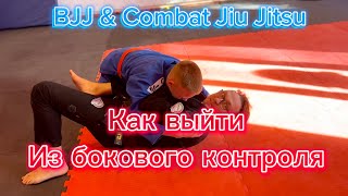 Выход из бокового контроля в Джиу Джитсу #обучение #джиуджитсу #sidecontrol #bjj