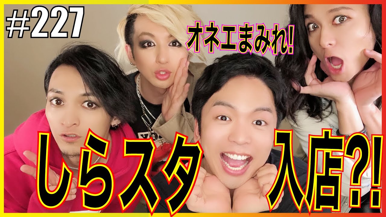 【コラボ企画】大人気ボイトレユーチューバー・しらスタを呼んだらヤバ過ぎた？！　エンガブ #227【ゲイ】LGBT GAY