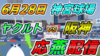 リーグ戦【ヤクルトスワローズ × 阪神タイガース】2025.6.28 応燕配信  @ 神宮球場