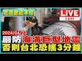 嚴防「海溝巨型地震」 否則台北恐搖3分鐘LIVE｜1400 花蓮餘震不停｜TVBS新聞