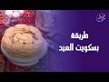 بسكويت العيد على طريقة الشيف هالة فهمي وصفة مظبوطة وطعم يرجعنا لأيام العيد الحلوة