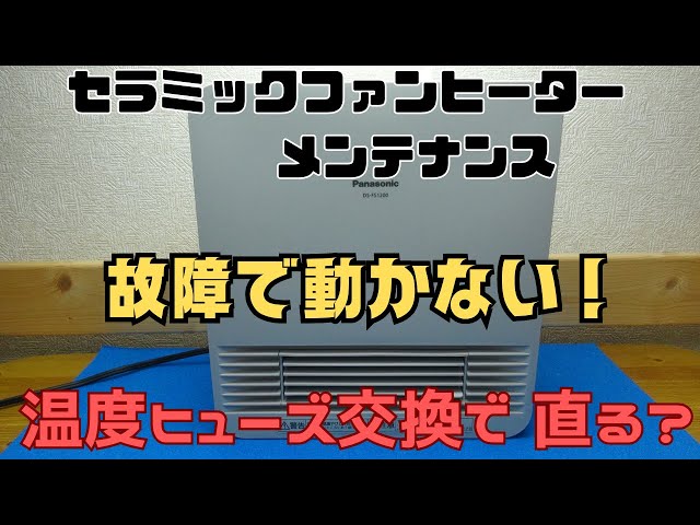 セラミックファンヒーター故障 温度ヒューズ交換で直る？の動画です