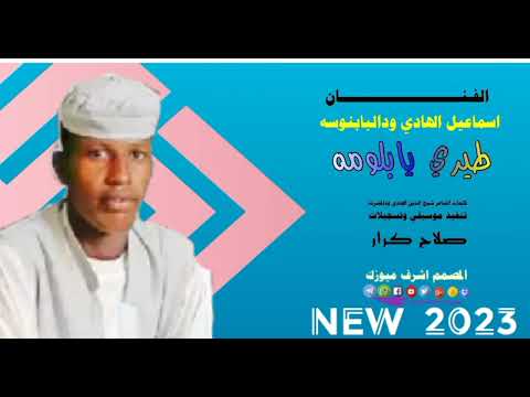 جديدالفنان اسماعيل الهادي ودالبابنوسه طيري يابلومة لاتنسو الاشتراك