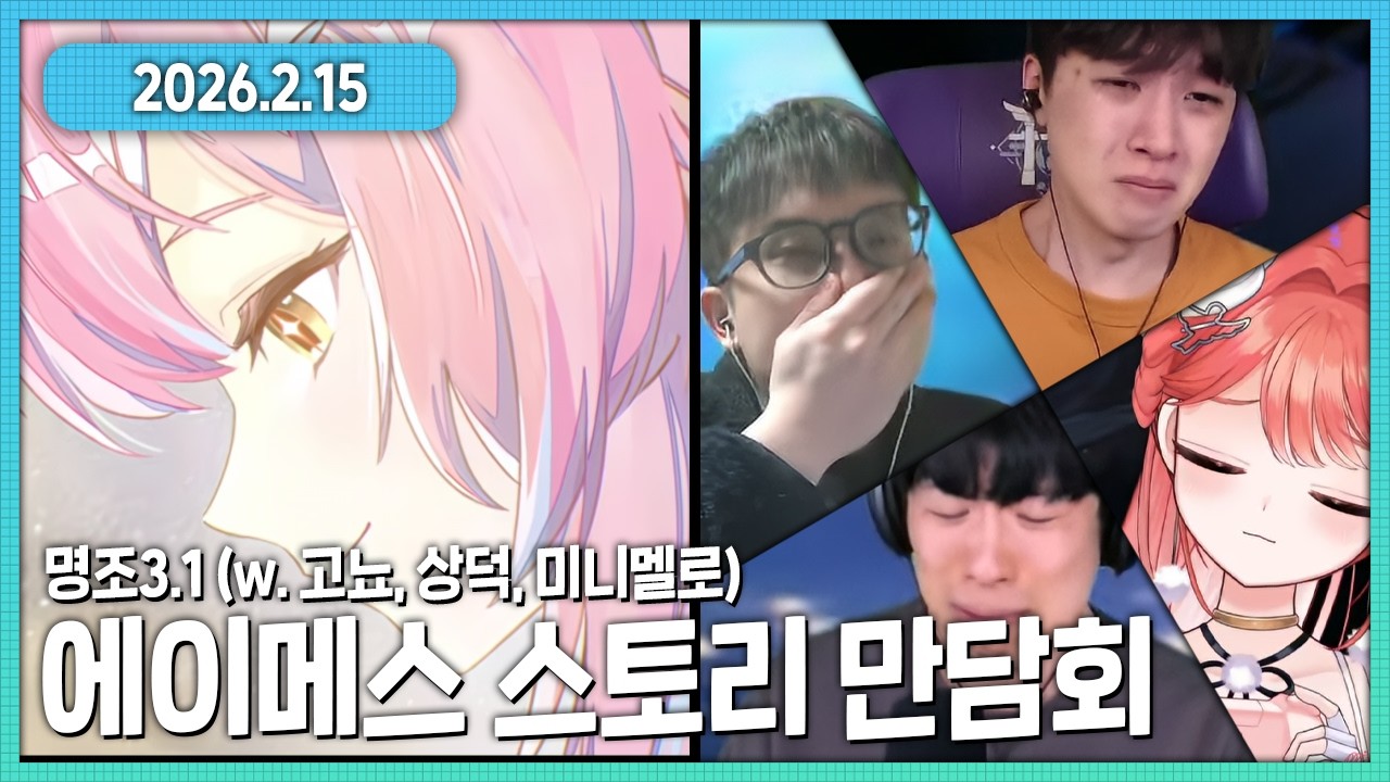 명조 3.1 에이메스 스토리 만담회 (w.고뇨, 상덕, 미니멜로)