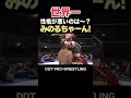 世界一性格が悪いのは~?みのるちゃーん! 【鈴木みのる & クリス・ブルックス & 伊藤麻希】 #Shorts