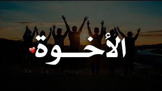 كلمات لها معاني عظيمة عن الأخوة