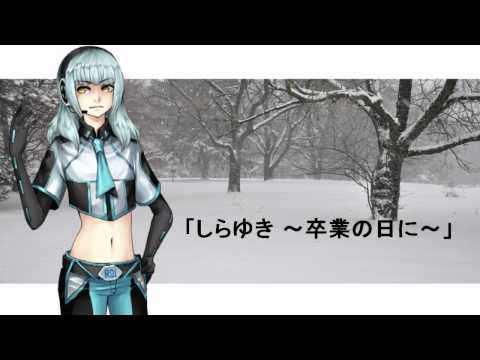 【CRINA 】 しらゆき　～卒業の日に～ 【UTAU】