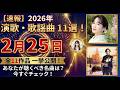 【新曲情報】2026年2月25日発売の演歌・歌謡曲まとめ!全11作品を一挙紹介!