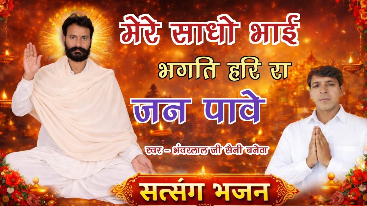 मेरे साधो भाई‌ भगति हरि रा जन पावे || Bhagti Hari Ra Jan Paave || BHANWAR LAL JI SAINI BANETHA