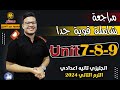 مراجعة من نار امتحان شامل علي Unit 7 8 9 انجليزي تانيه اعدادي الترم الثاني 2024