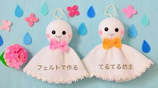 きっと晴れる☀️フェルトで作るてるてる坊主 - YouTube