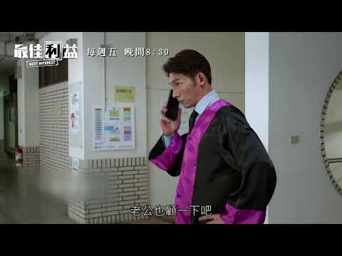 【最佳利益】EP10精彩預告｜天心只顧菜鳥律師，婚姻出現危機｜龍華電視