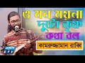 O mon moyna          kamruzzaman rabbi  etv music