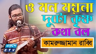 O Mon Moyna || ও মন ময়না দুটো কৃষ্ণ কথা বল || Kamruzzaman Rabbi || ETV Music