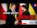 ⚡Новий оборонний пакет і спільне ВИРОБНИЦТВО ЗБРОЇ! Підсумки візиту Дональда Туска до Києва