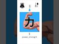Learn Basic Chinese Characters Daily: 力