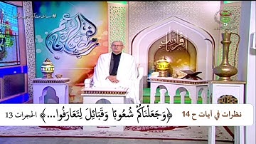 نظرات في آيات ح14 ﴿... وَجَعَلْنَاكُمْ شُعُوبًا وقَبائِل لِتعَارفُوا...﴾ مع أ سعيد بويزري 2021/04/26