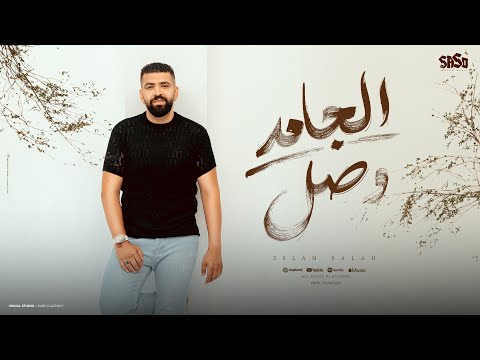 الجامد وصل يا مساء العسل اسلام صلاح توزيع اسلام ساسو    2024