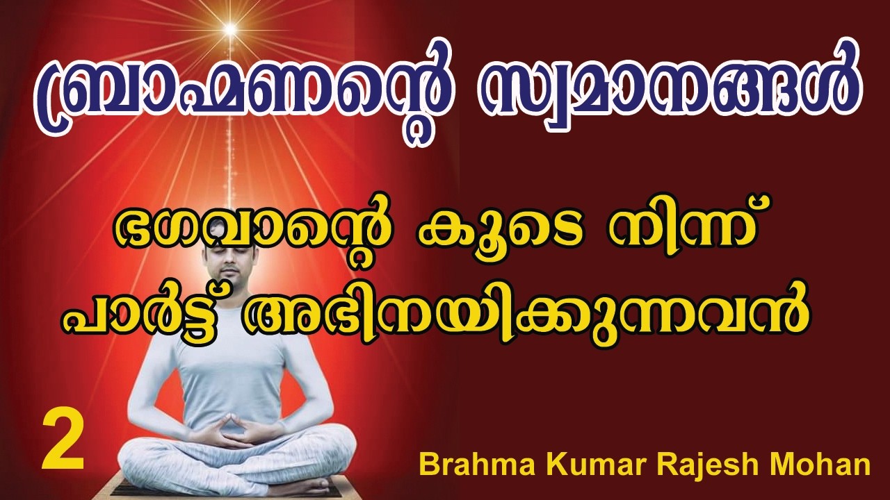 2. ബ്രാഹ്മണനെന്നാൽ  പരമപിതാവിന്റെ പങ്കാളികൾ’