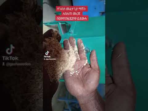 የገብስ መፈተጊያ ማሽን ለበለጠ መረጃ በ0911763219 ወይም በ0921765465 ይደውሉ