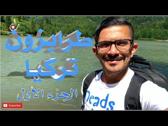 Turkey Trabzon VLOG (1) - 2018