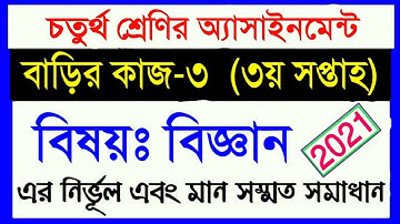 class 4 assingment 2021 || class 4 science homework 3 || ৪র্থ শ্রেণির বিজ্ঞান ৩য় সপ্তাহের অ্যাসাইনমে