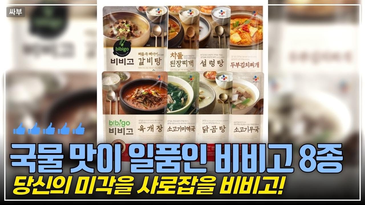 간편하게 한 끼! 비비고 국 찌개 8종으로 만든 집밥 레시피 - YouTube