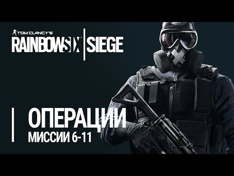 Video: Rainbow Six Siege: Otkrivena Operacija Lubanje Kiša