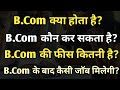 Bcom kya hai  bcom bcom kya hota hai  bcom course details in hindi  bcom kya hai in hindi