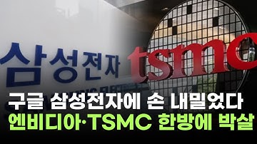 구글, 삼성전자에 러브콜…엔비디아·TSMC 한방에 박살났다