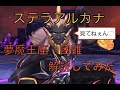 【ステラアルカナ】夢魔の王座 困難 聖職者視点 【解説してみた！】 Mp3 Song