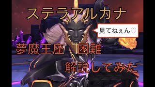 【ステラアルカナ】夢魔の王座 困難 聖職者視点 【解説してみた！】