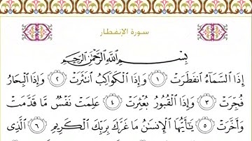 82 سورة الانفطار | الشيخ سعود الشريم