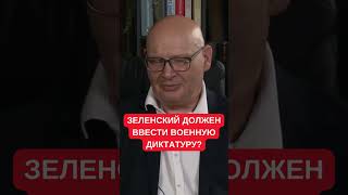 Кульпа: Зеленский должен ввести военную диктатуру, пока Украина будет готовить новую Конституцию