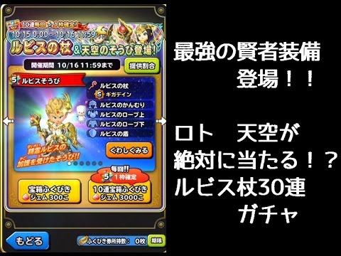 星ドラ ガチャ 一周年 ルビスの杖が最強すぎるから30連で狙い撃つ Youtube
