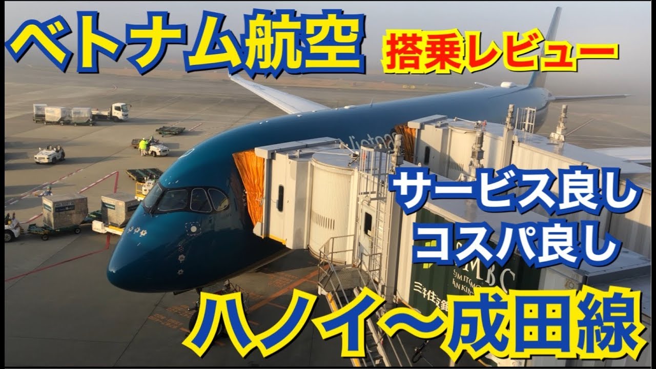 ベトナム航空 Vietnam Airlines 搭乗レビューコスパ良し サービス良し ハノイ〜成田線