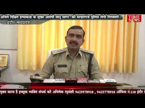 अनिल दिक्षित हत्याकांड के मुख्य आरोपी सानू सागर  की मल्हारगंज पुलिस लेगी गिरफ्तारी।