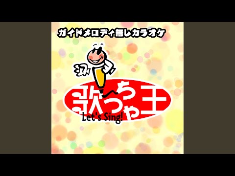 終わりなき旅 (オリジナルアーティスト:Mr.Children)...
