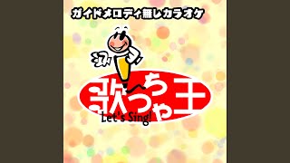 終わりなき旅 (オリジナルアーティスト:Mr.Children)...